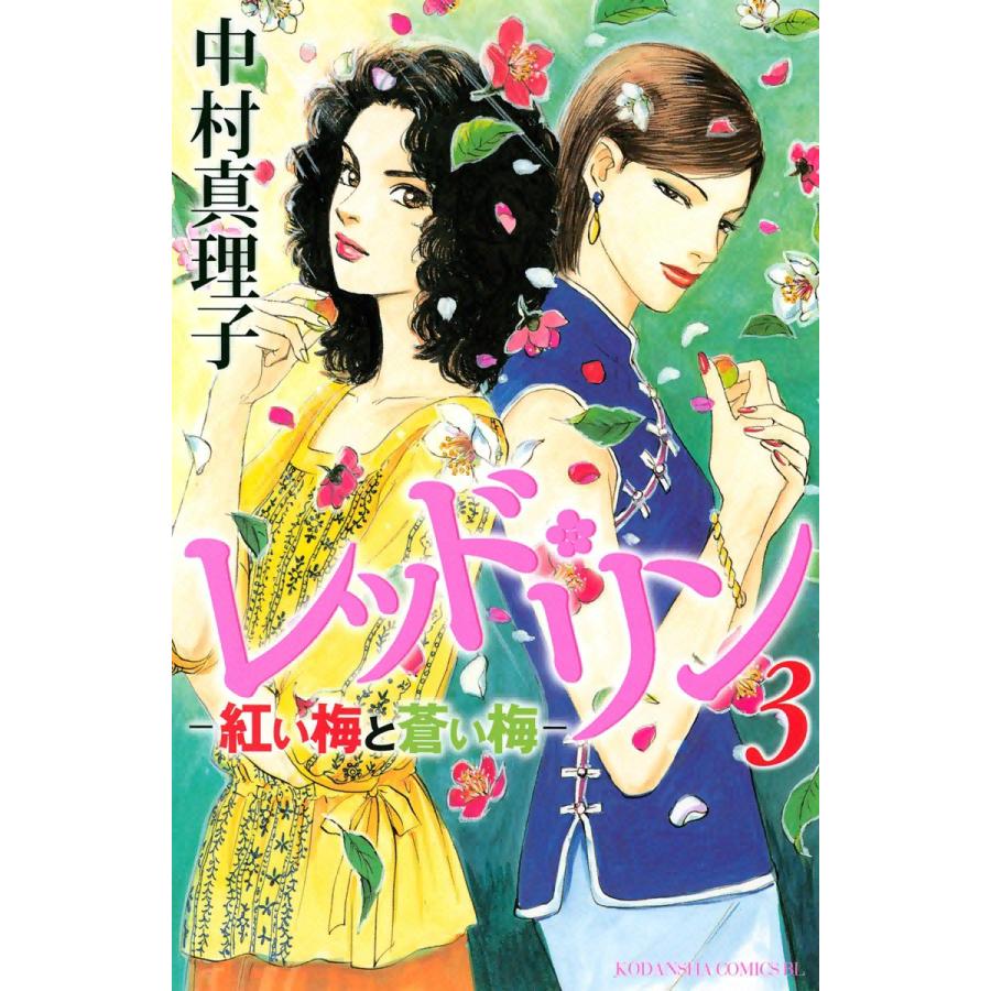 レッド・リン (3) 電子書籍版 / 中村真理子 | 