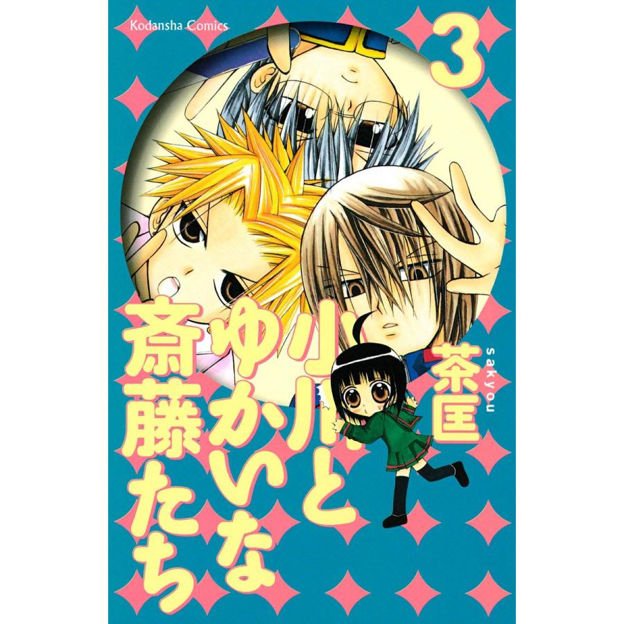 小川とゆかいな斎藤たち (3) 電子書籍版 / 茶匡 | 