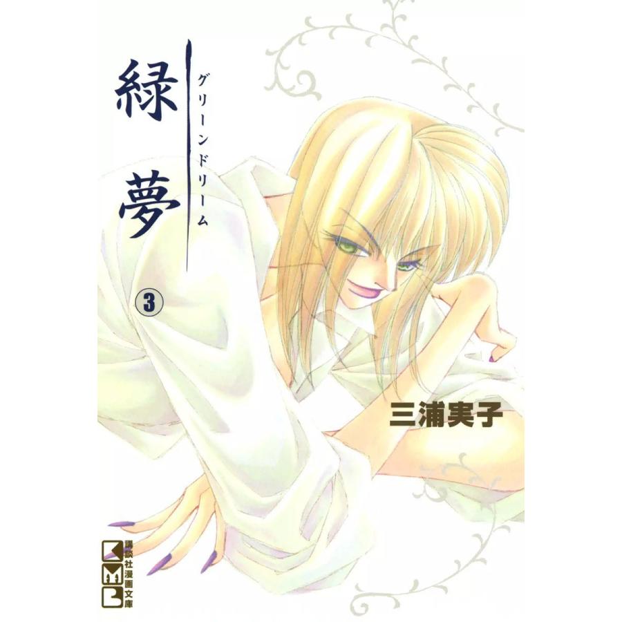 緑夢 (3) 電子書籍版 / 三浦実子 | 