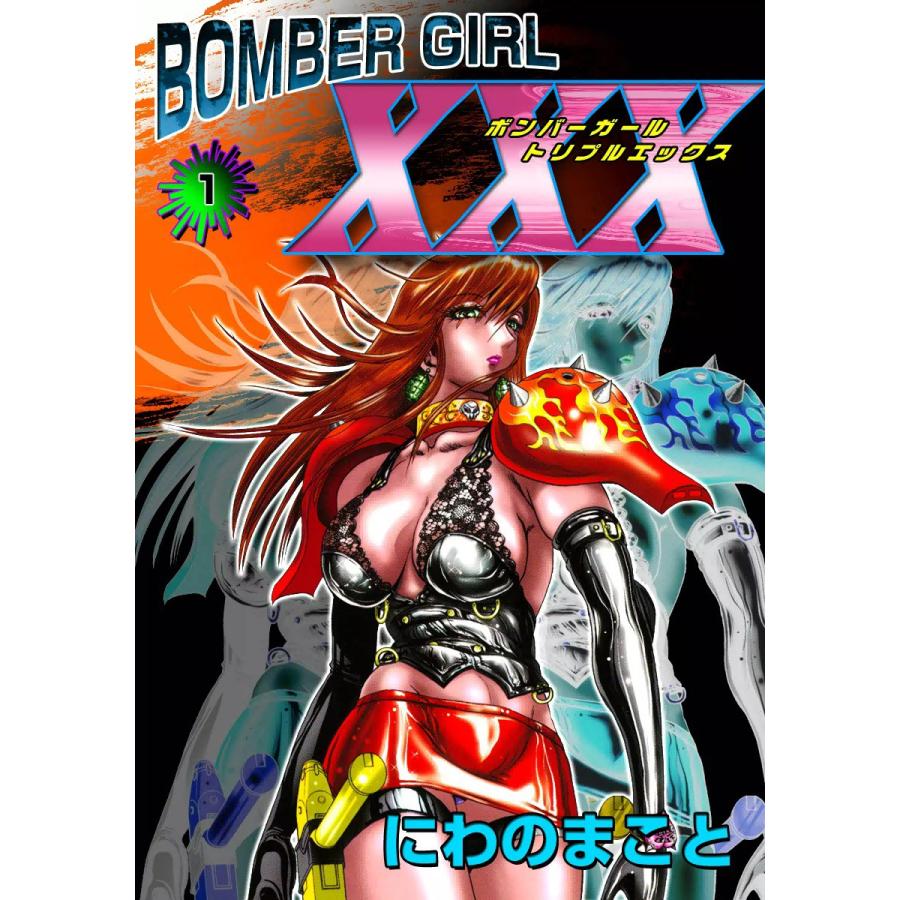 Bomber Girl Xxx ボンバーガール・トリプルエックス 1 電子書籍版 にわのまこと B00060050033 