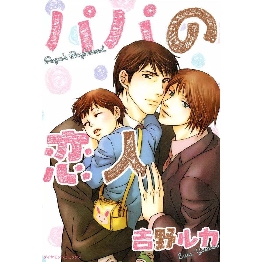 パパの恋人 (1) 電子書籍版 / 吉野ルカ | 