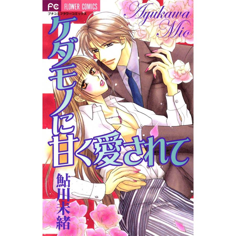 ケダモノに甘く愛されて 電子書籍版 / 鮎川未緒 | 