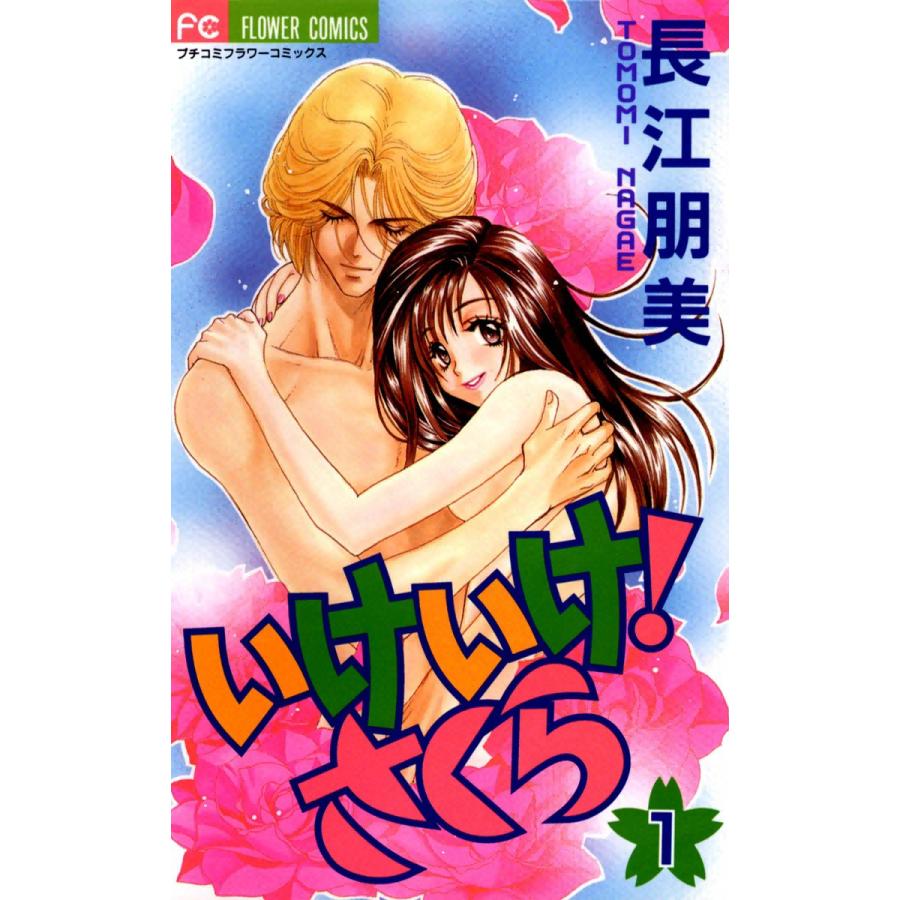いけいけ! さくら (1) 電子書籍版 / 長江朋美 | 