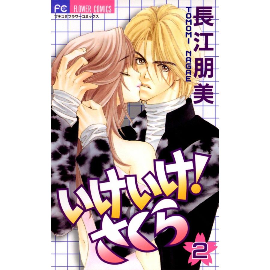いけいけ! さくら (2) 電子書籍版 / 長江朋美 | 