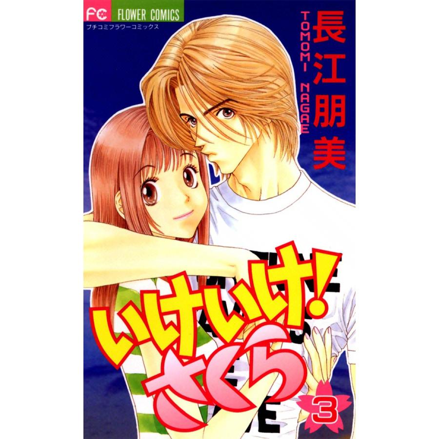 いけいけ! さくら (3) 電子書籍版 / 長江朋美 | 