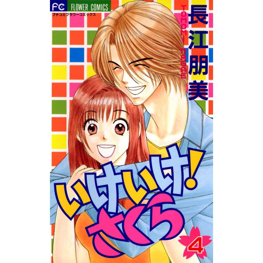 いけいけ! さくら (4) 電子書籍版 / 長江朋美 | 