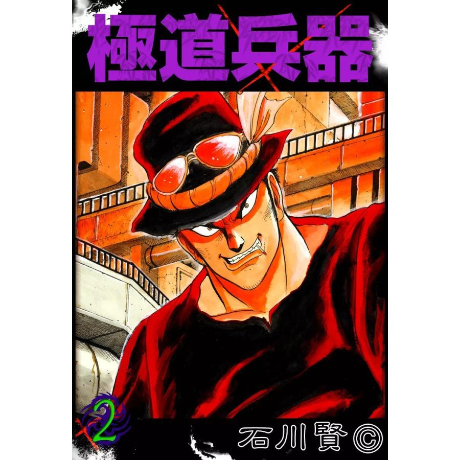 極道兵器 (2) 電子書籍版 / 石川賢｜ebookjapan