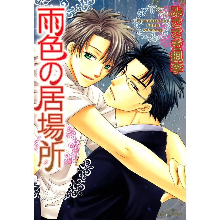 雨色の居場所 電子書籍版 / みささぎ楓李 | 