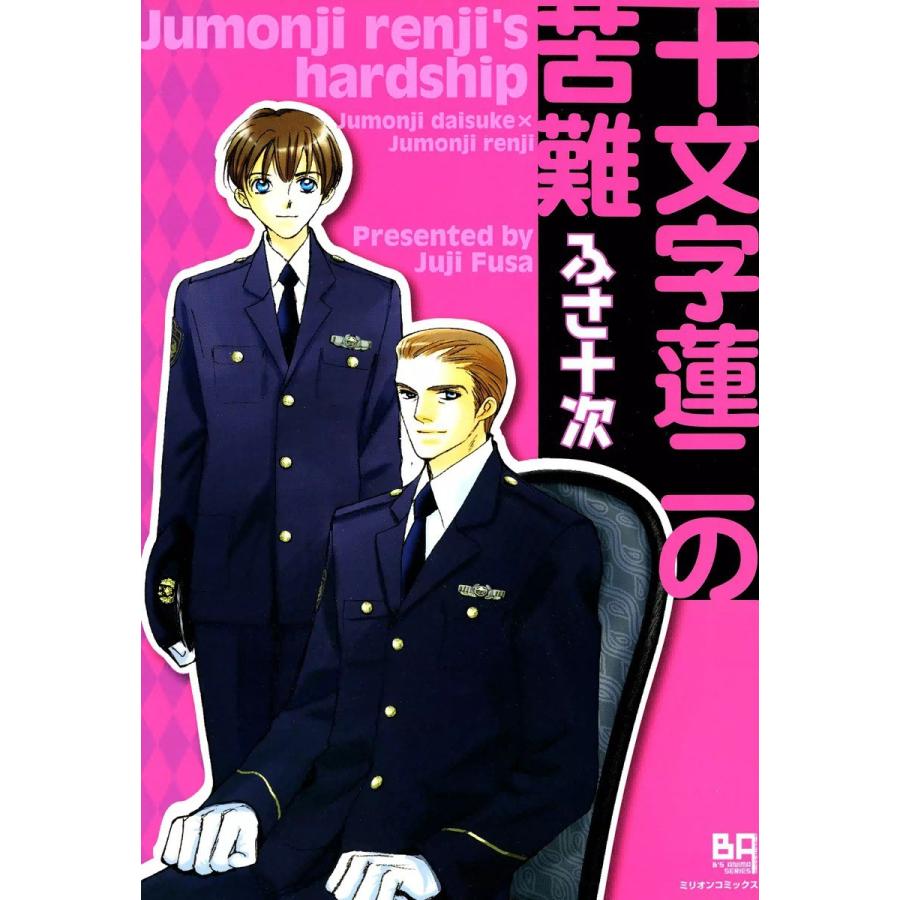 十文字蓮二の苦難 電子書籍版 / ふさ十次 | 