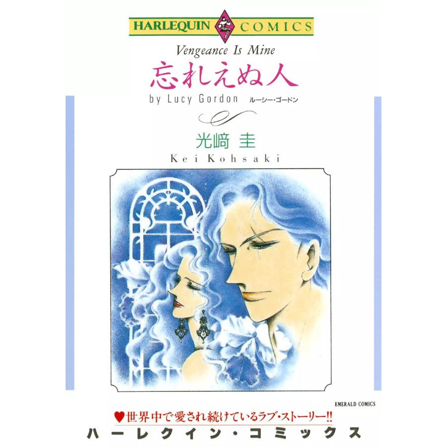 初回50 Offクーポン 忘れえぬ人 電子書籍版 光崎圭 原作 ルーシー ゴードン B Ebookjapan 通販 Yahoo ショッピング