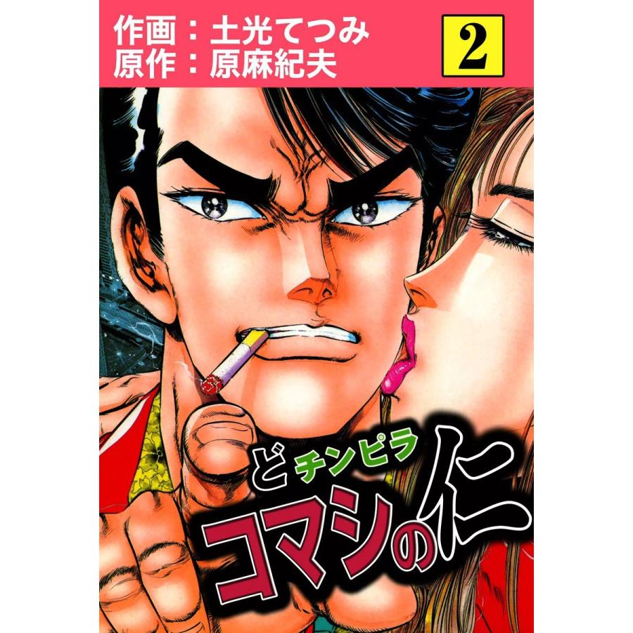 どチンピラ コマシの仁 (2) 電子書籍版 / 作画:土光てつみ 原作:原麻紀夫 | 