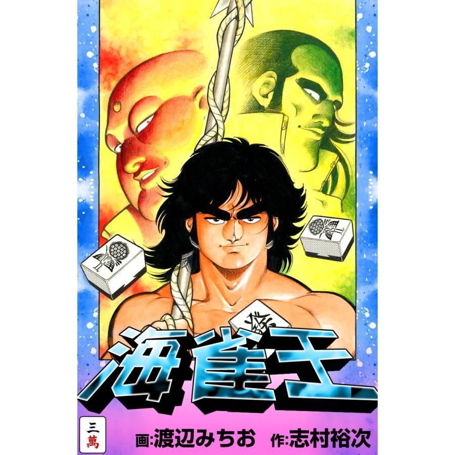 海雀王 (3) 電子書籍版 / 画:渡辺みちお 作:志村裕次 | 