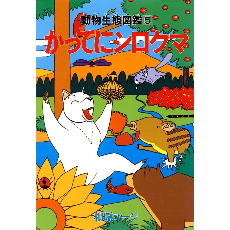 かってにシロクマ 5 電子書籍版 / 相原コージ | 