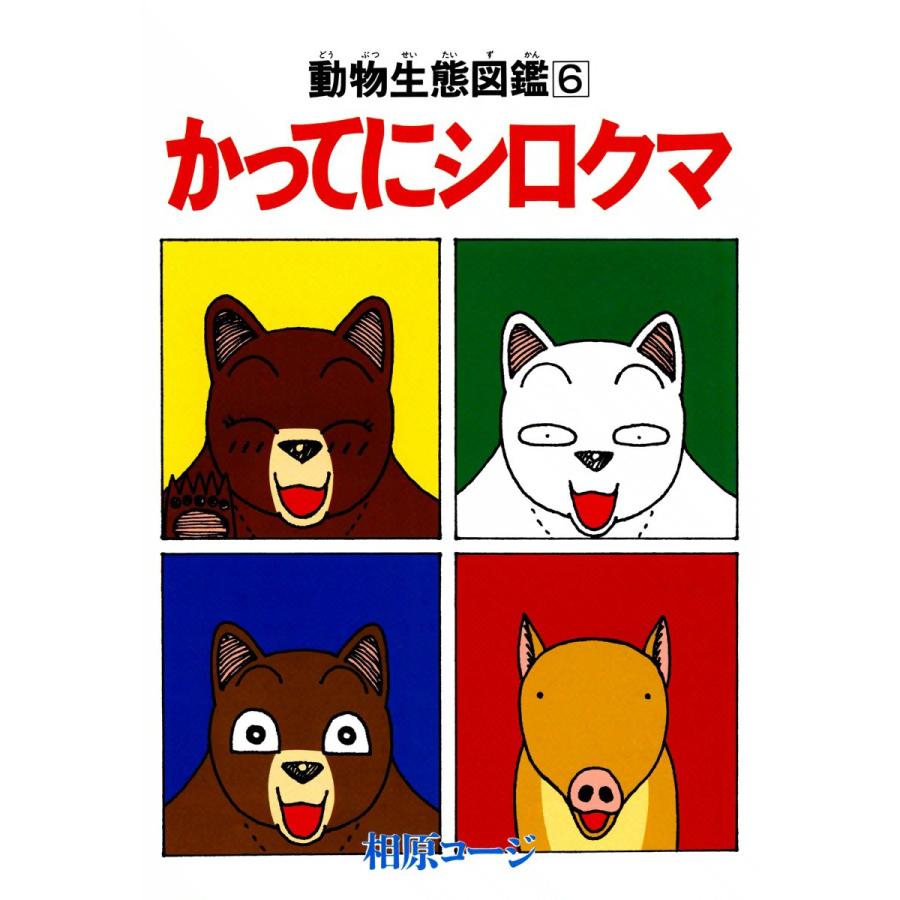 かってにシロクマ 6 電子書籍版 / 相原コージ | 
