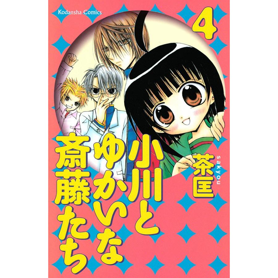 小川とゆかいな斎藤たち (4) 電子書籍版 / 茶匡 | 