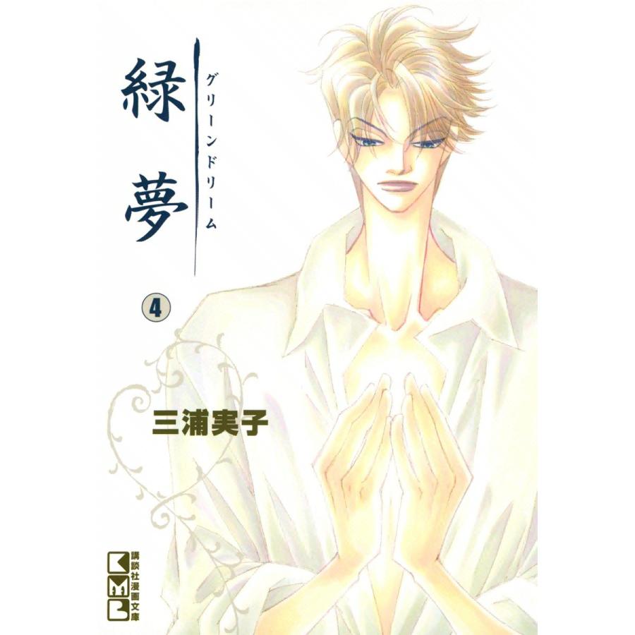緑夢 (4) 電子書籍版 / 三浦実子 | 