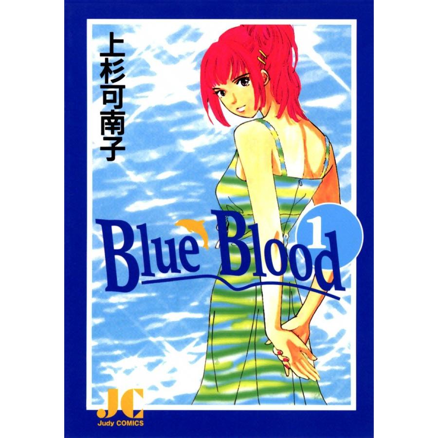 Blue Blood (1) 電子書籍版 / 上杉可南子｜ebookjapan