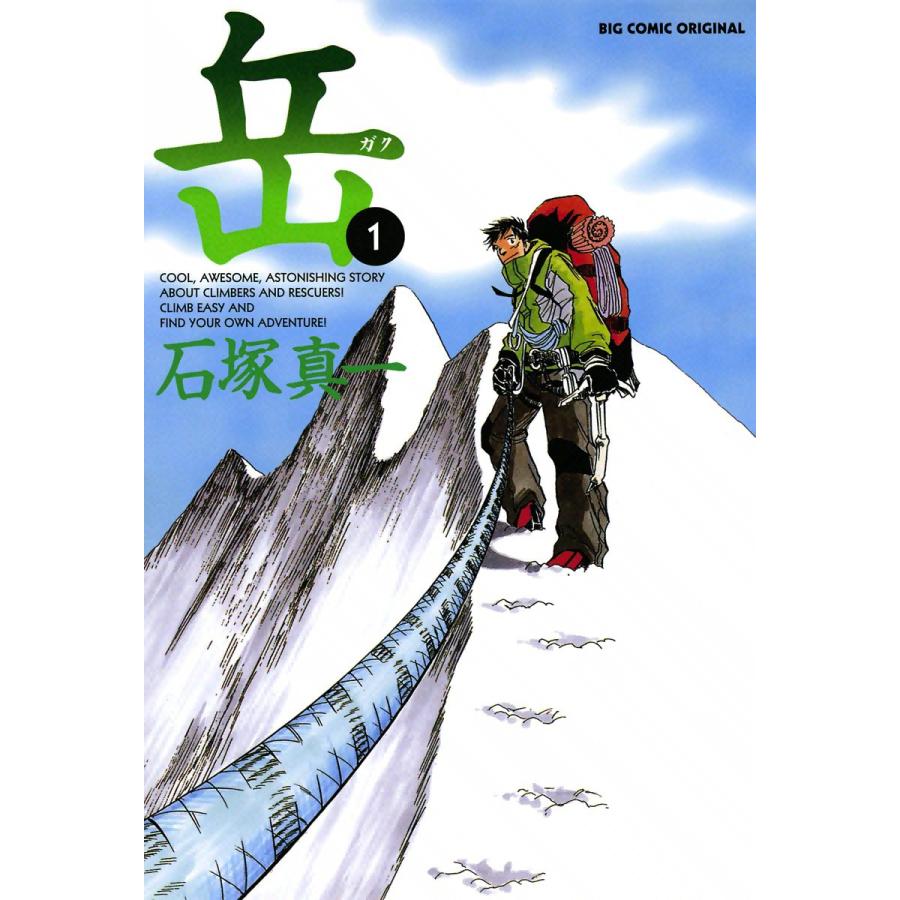 岳 1 電子書籍版 石塚真一 B Ebookjapan 通販 Yahoo ショッピング