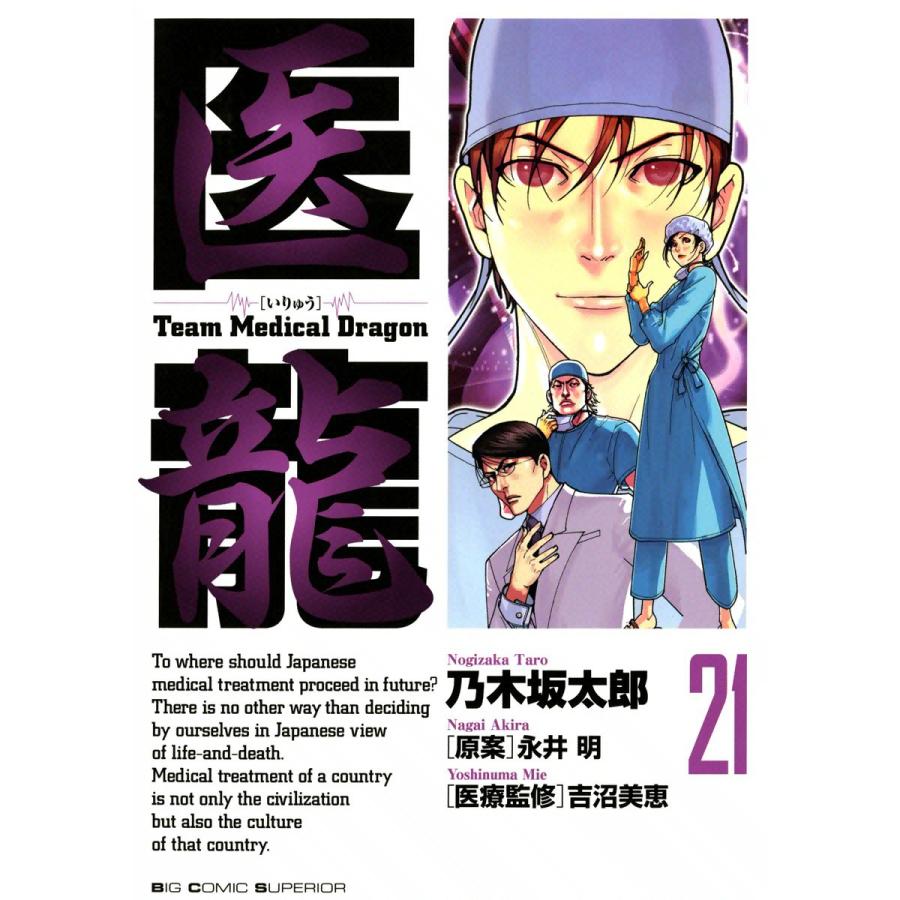 医龍 (21) 電子書籍版 / 乃木坂太郎 原案:永井明 | 