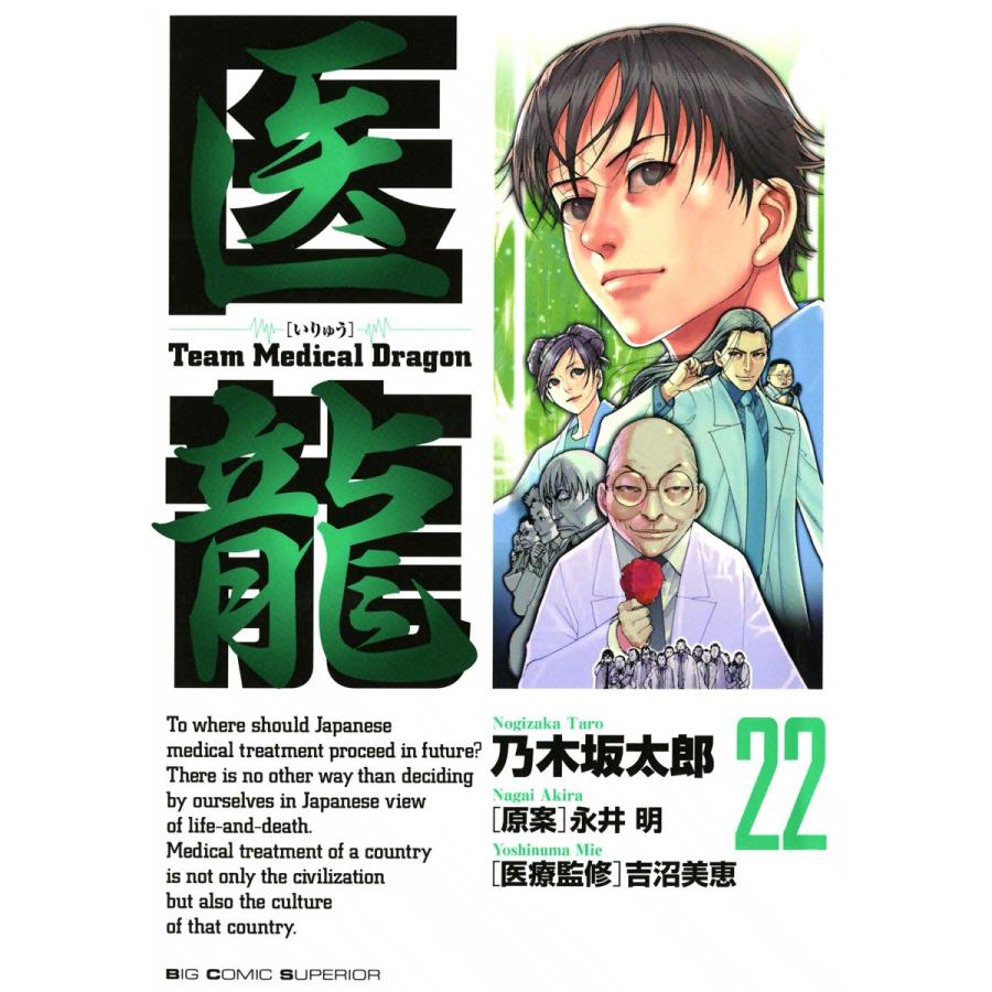 医龍 (22) 電子書籍版 / 乃木坂太郎 原案:永井明 | 