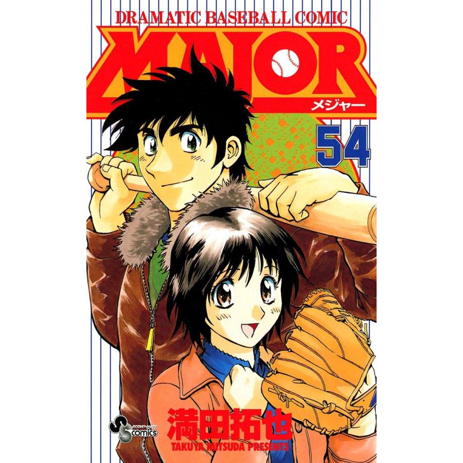 MAJOR (54) 電子書籍版 / 満田拓也｜ebookjapan