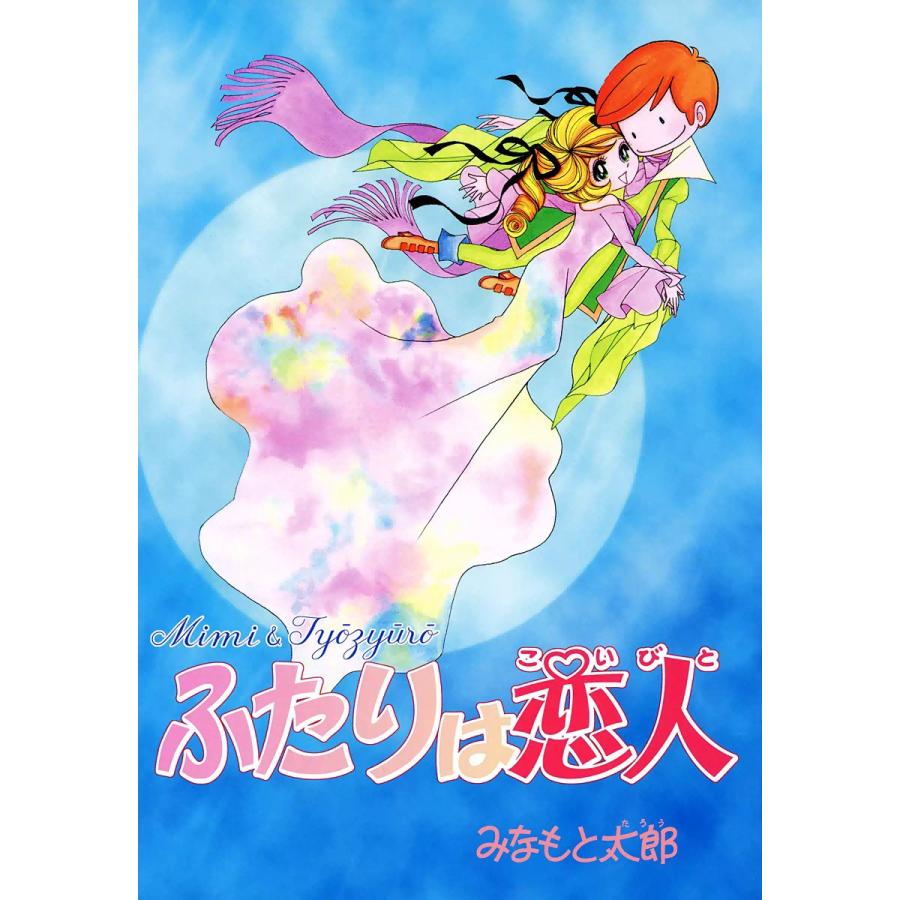 ふたりは恋人 電子書籍版 / みなもと太郎 | 