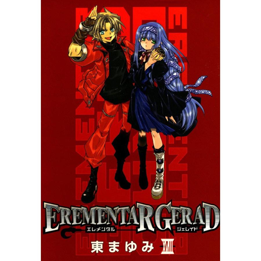 EREMENTAR GERAD(18) 電子書籍版 / 東まゆみ｜ebookjapan