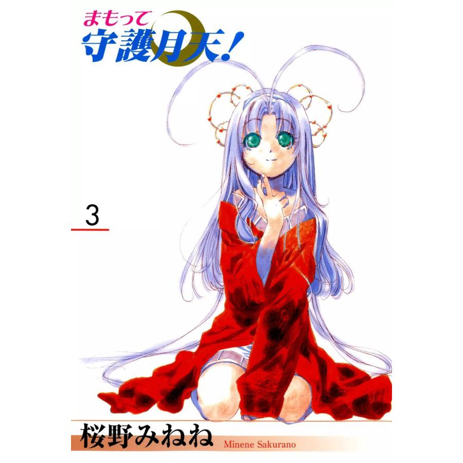 まもって守護月天!(3) 電子書籍版 / 桜野みねね | 