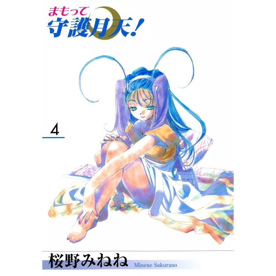 まもって守護月天!(4) 電子書籍版 / 桜野みねね | 