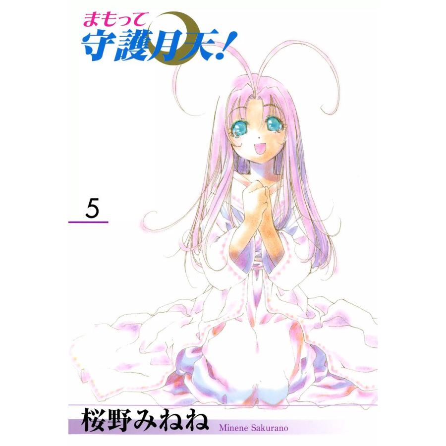 まもって守護月天!(5) 電子書籍版 / 桜野みねね | 