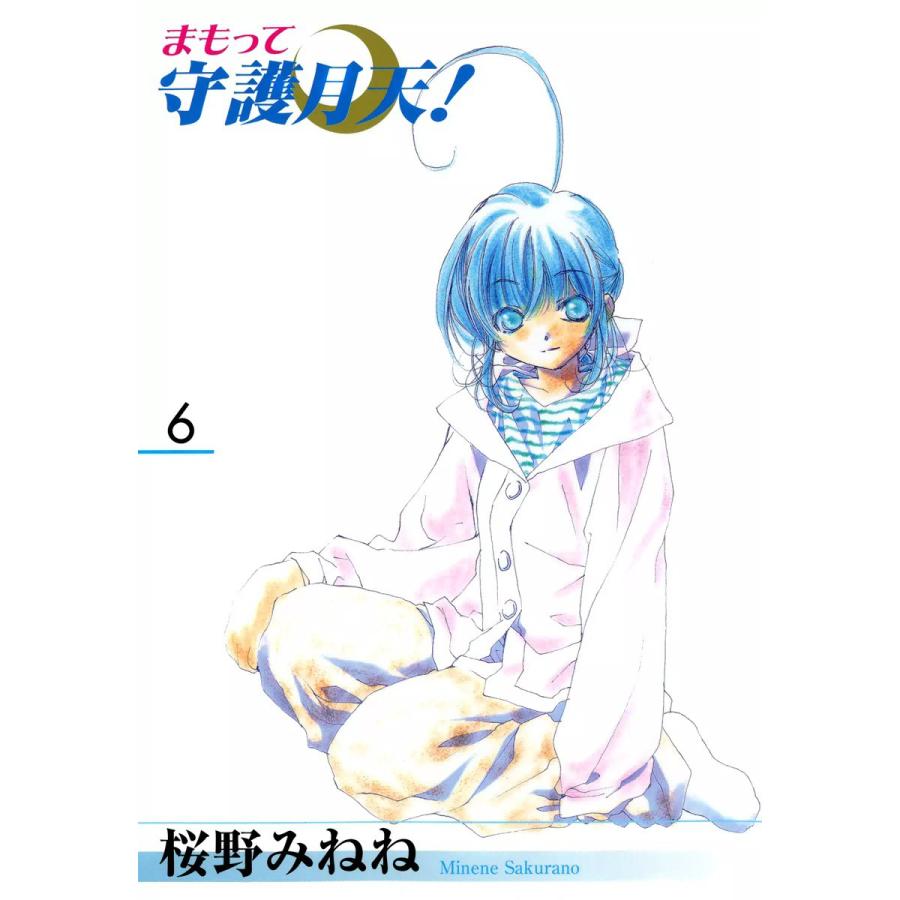 まもって守護月天!(6) 電子書籍版 / 桜野みねね | 