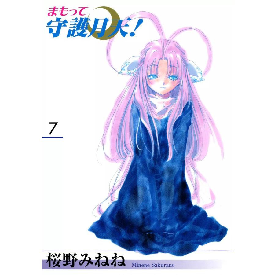 まもって守護月天!(7) 電子書籍版 / 桜野みねね | 