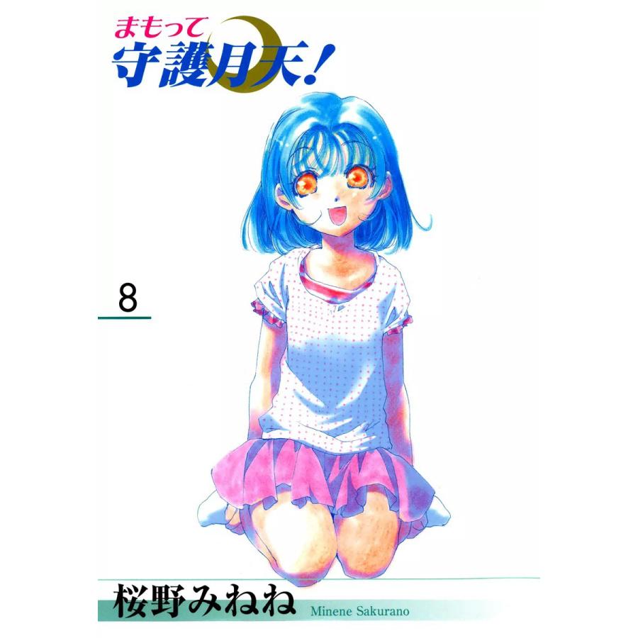 まもって守護月天!(8) 電子書籍版 / 桜野みねね | 