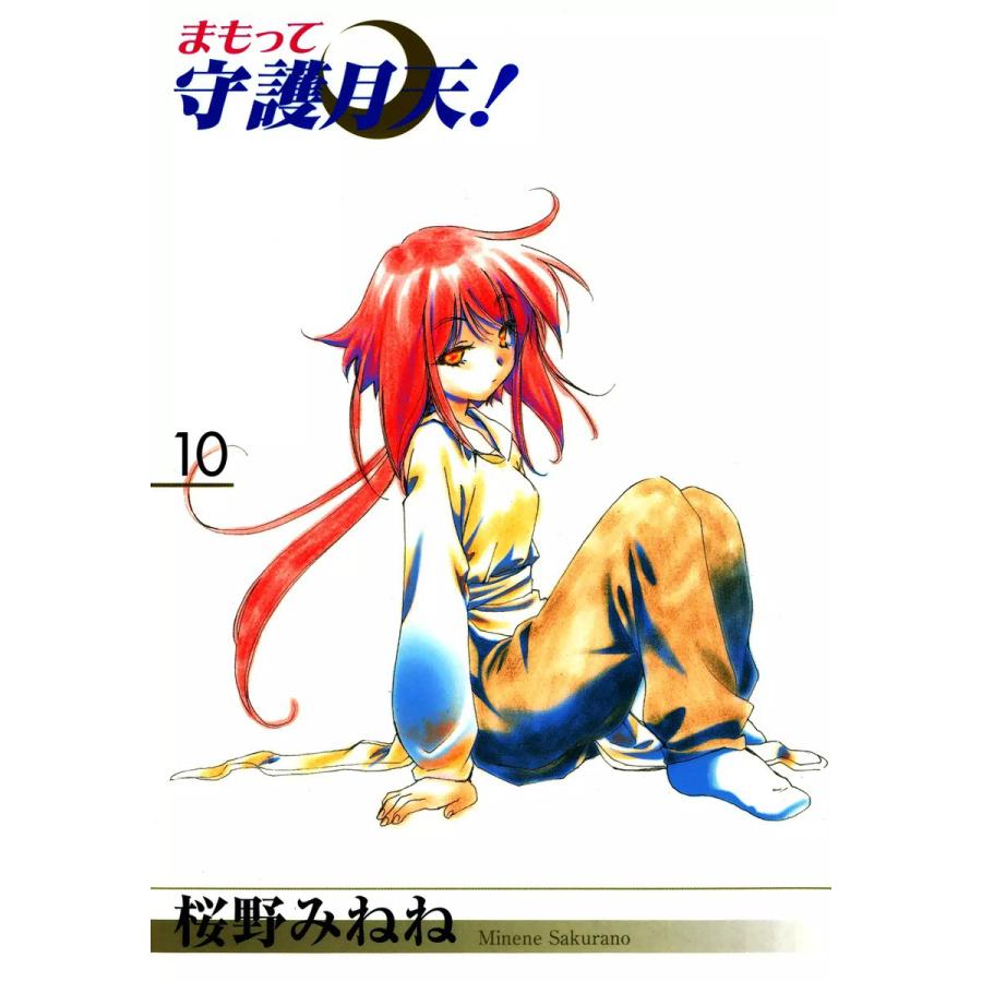 まもって守護月天!(10) 電子書籍版 / 桜野みねね | 