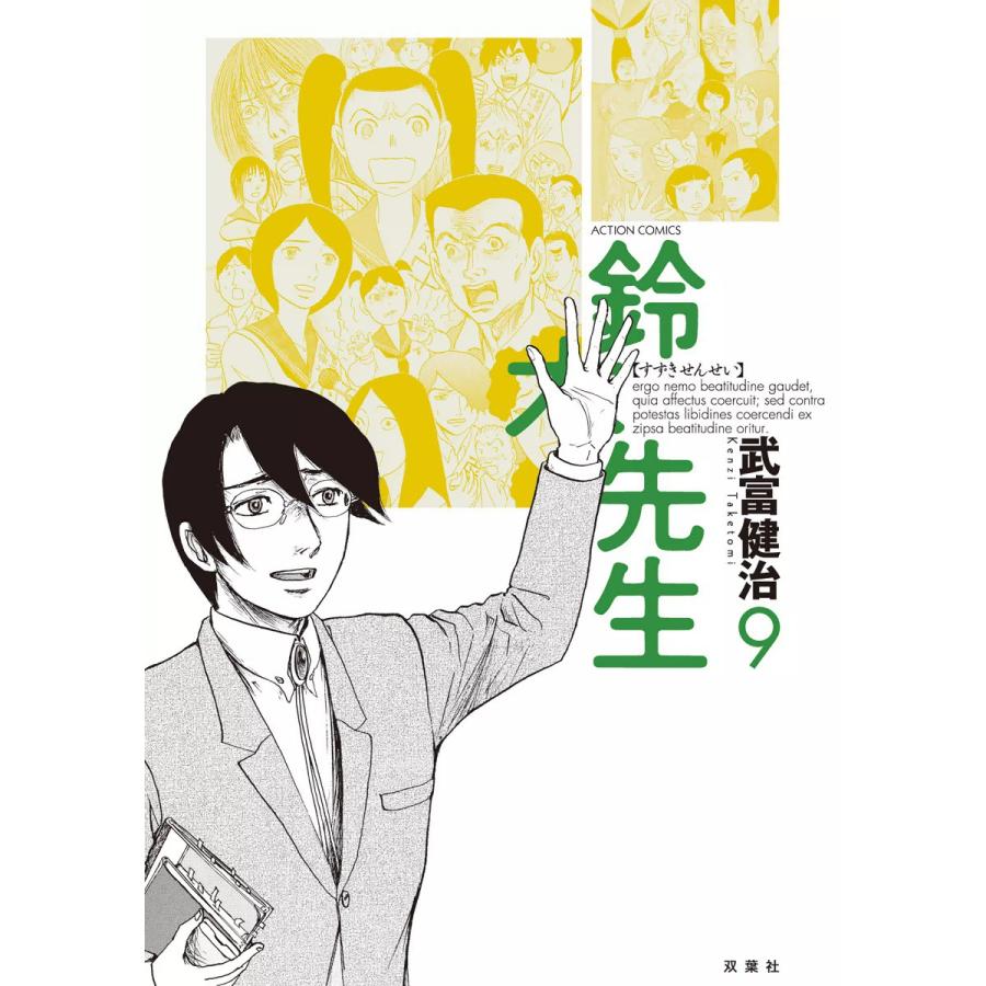 鈴木先生9 電子書籍版 / 武富健治 | 