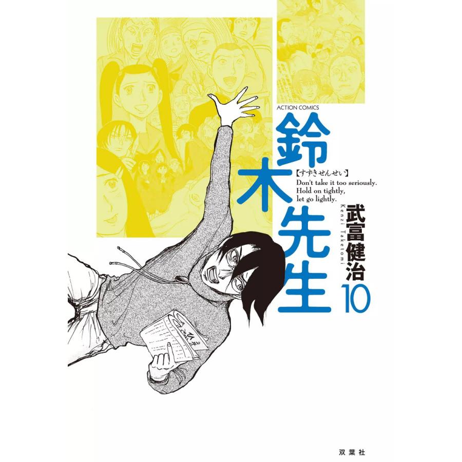 鈴木先生10 電子書籍版 / 武富健治 | 