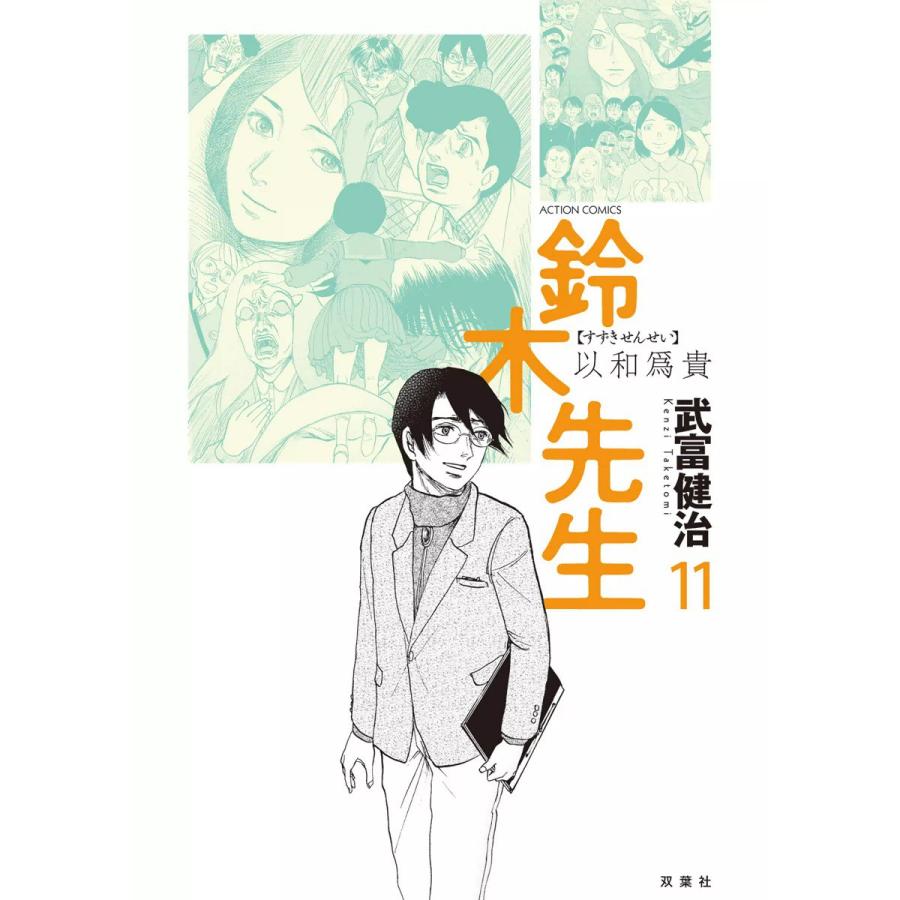 鈴木先生11 電子書籍版 / 武富健治 | 