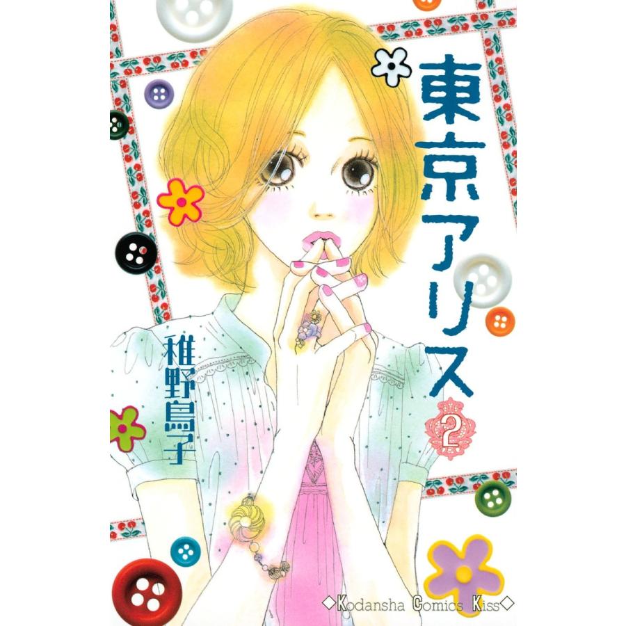 東京アリス 2 電子書籍版 稚野鳥子 B Ebookjapan 通販 Yahoo ショッピング