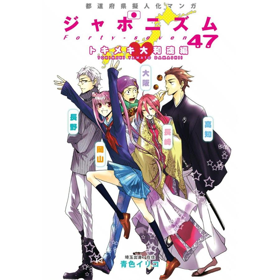 都道府県擬人化マンガ ジャポニズム47 トキメキ大和魂編 電子書籍版 / 青色イリコ | 