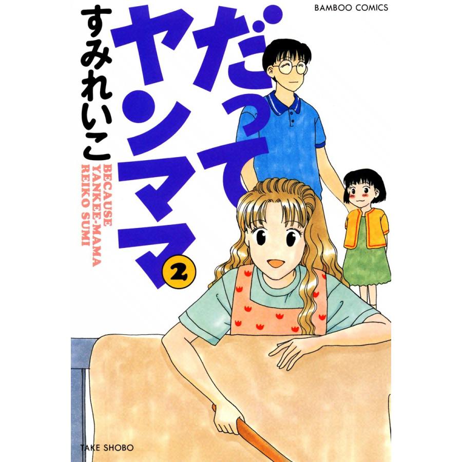 だってヤンママ (2) 電子書籍版 / すみれいこ | 