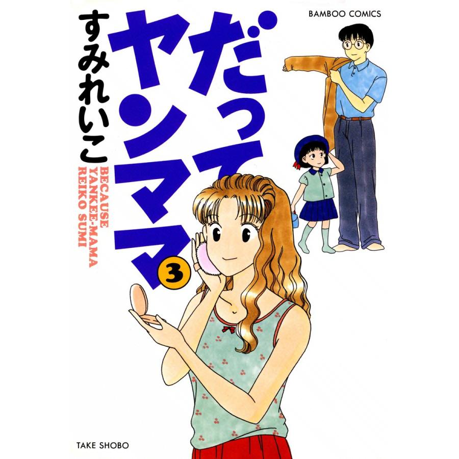 だってヤンママ (3) 電子書籍版 / すみれいこ | 