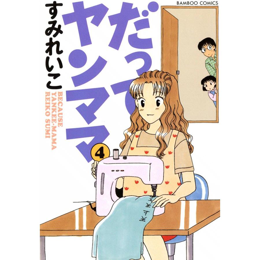 だってヤンママ (4) 電子書籍版 / すみれいこ | 