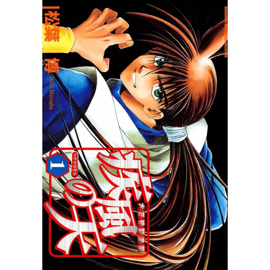 大正格闘浪漫 疾風の天(1) 電子書籍版 / 松葉博 | 