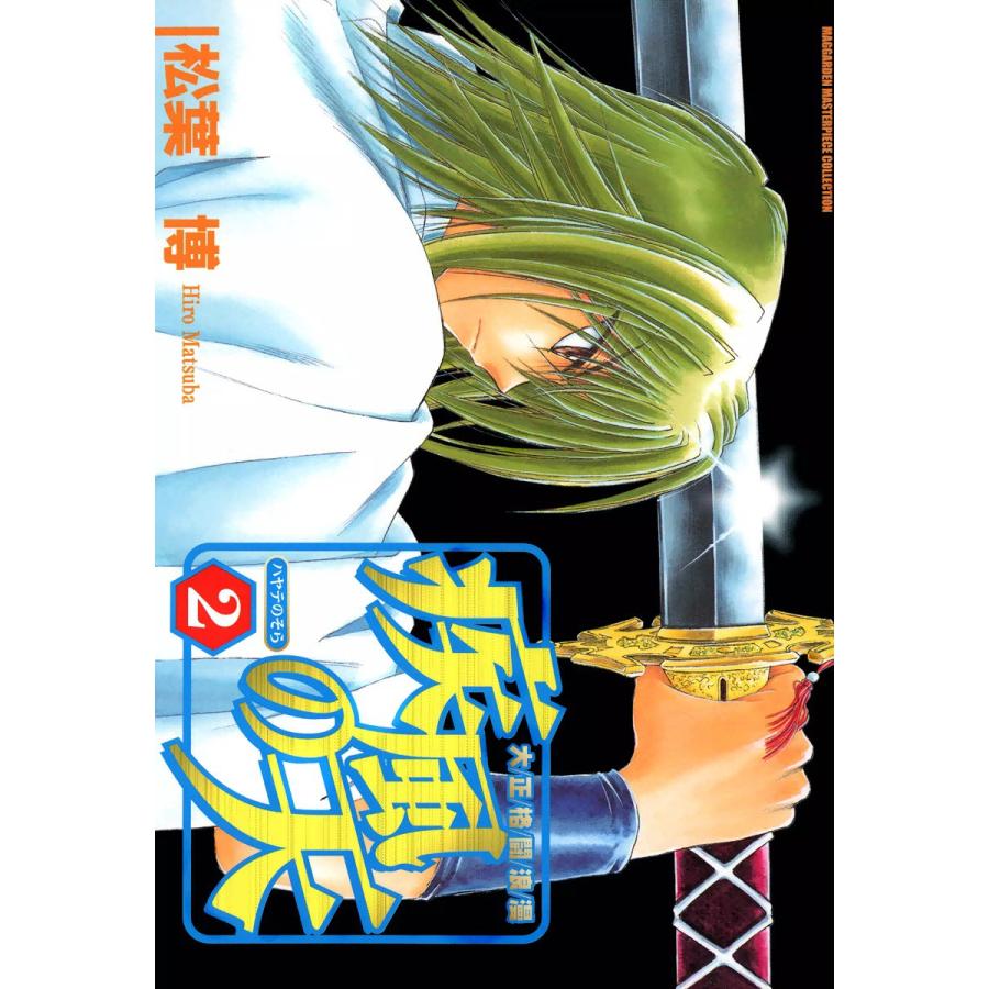 大正格闘浪漫 疾風の天(2) 電子書籍版 / 松葉博 | 
