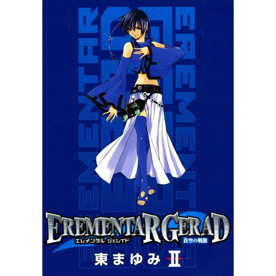 EREMENTAR GERAD ―蒼空の戦旗―(2) 電子書籍版 / 東まゆみ | 