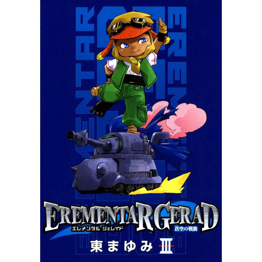EREMENTAR GERAD ―蒼空の戦旗―(3) 電子書籍版 / 東まゆみ | 
