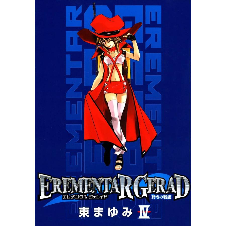 EREMENTAR GERAD ―蒼空の戦旗―(4) 電子書籍版 / 東まゆみ | 