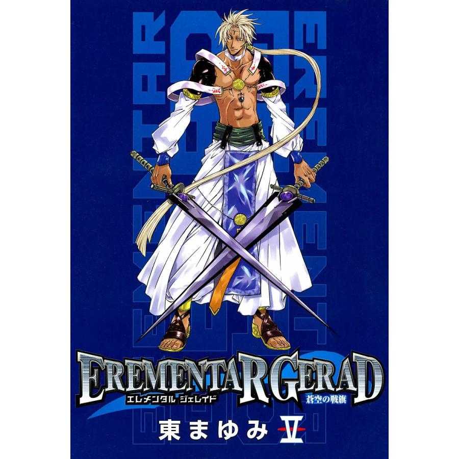 EREMENTAR GERAD ―蒼空の戦旗―(5) 電子書籍版 / 東まゆみ | 