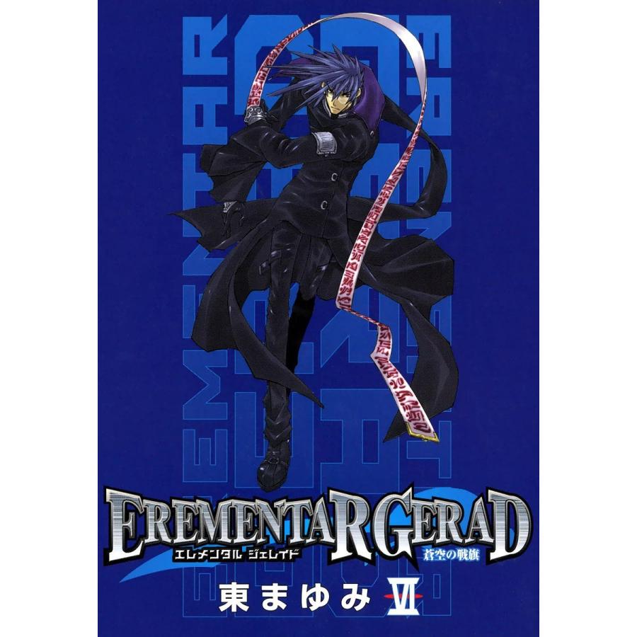 EREMENTAR GERAD ―蒼空の戦旗―(6) 電子書籍版 / 東まゆみ | 