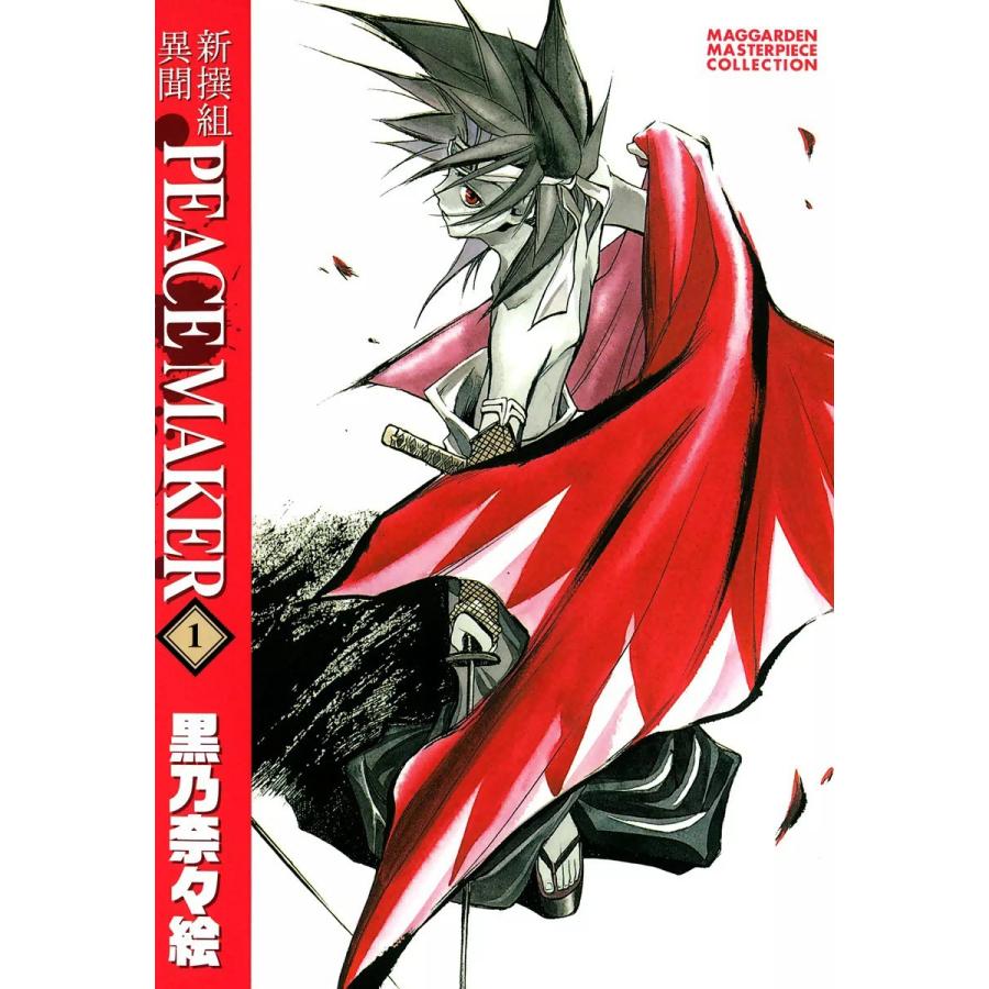 新撰組異聞 PEACE MAKER(1) 電子書籍版 / 黒乃奈々絵 | 